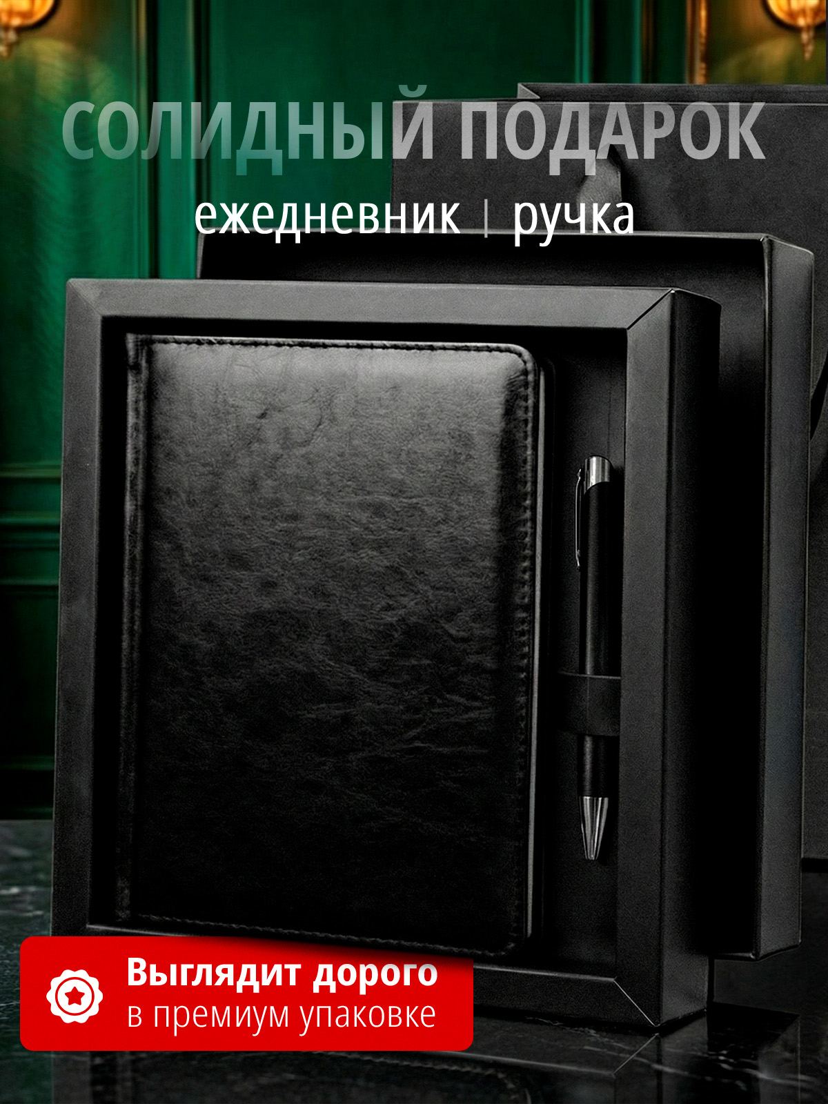 Подарочный набор с ежедневником и ручкой