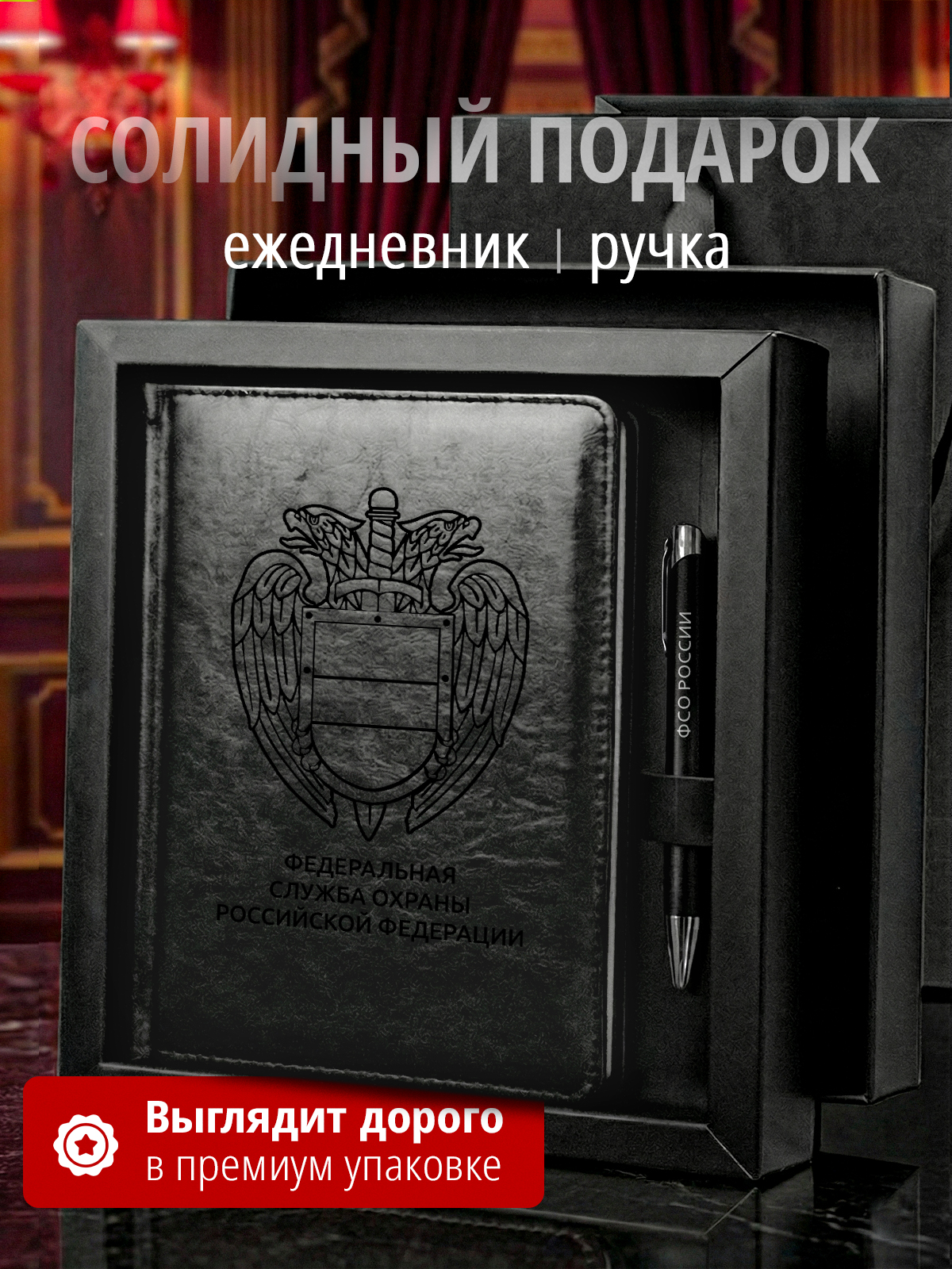 Подарочный набор с ежедневником и ручкой ФСО