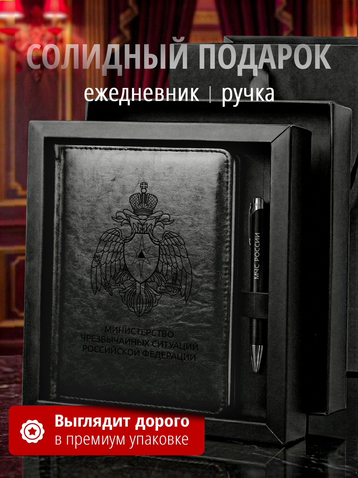 Подарочный набор с ежедневником и ручкой МЧС