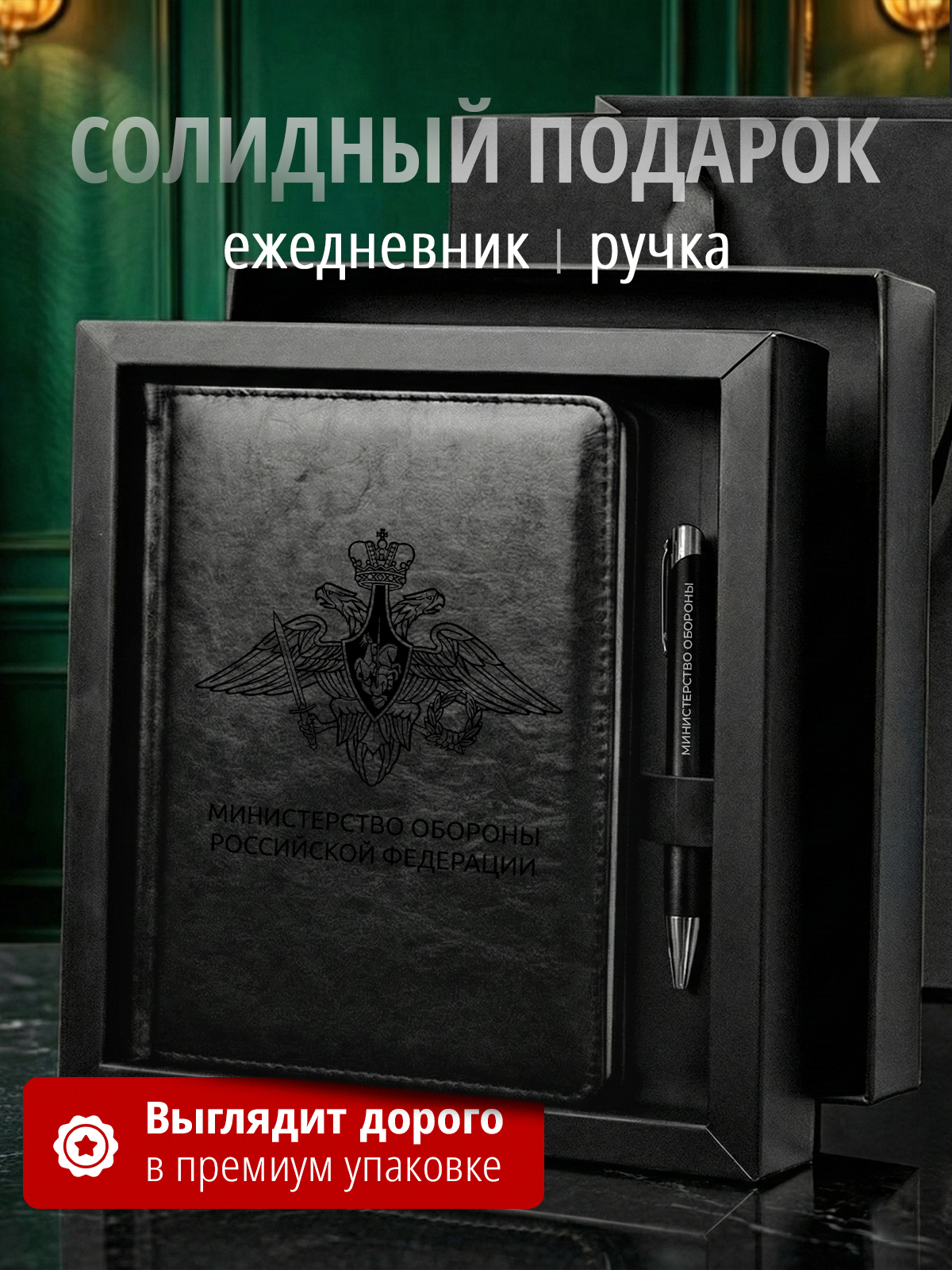 Подарочный набор Министерство Обороны