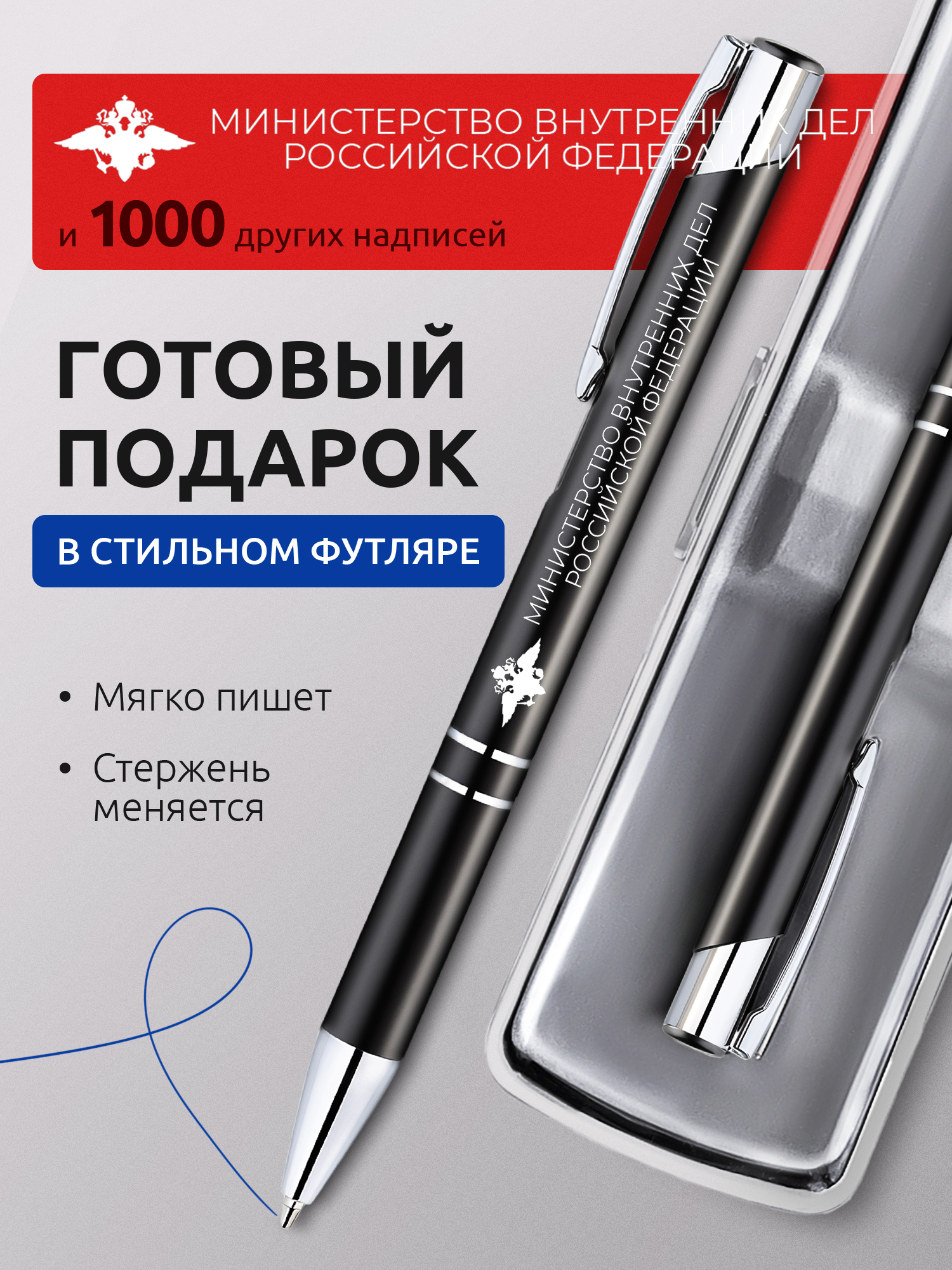 Ручка с гравировкой МВД России