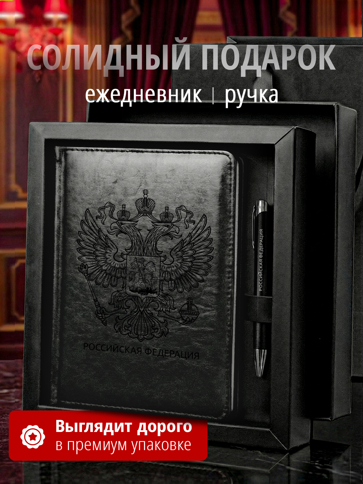 Подарочный набор Российская Федерация с гербом