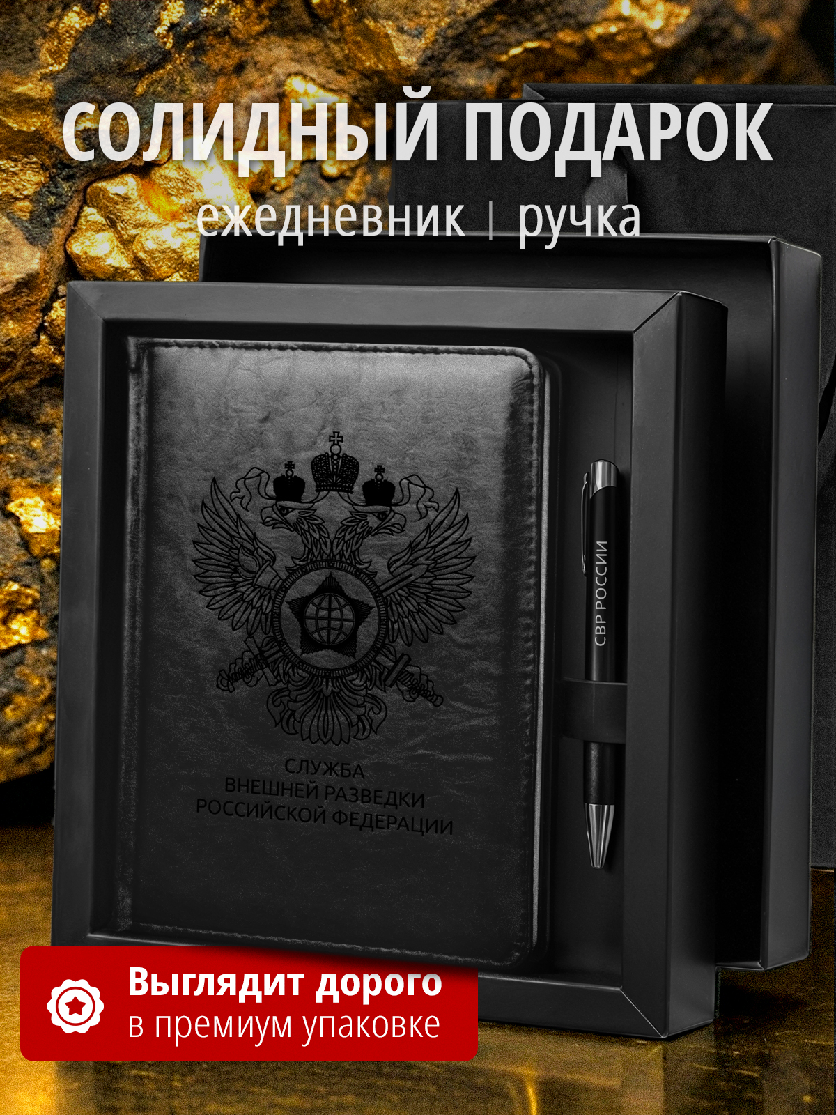 Подарочный набор с ежедневником и ручкой СВР России
