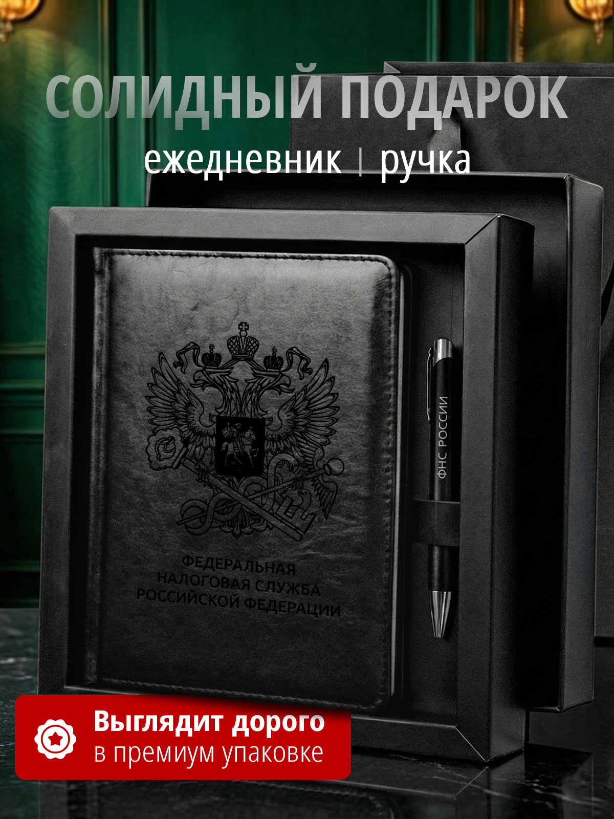 Подарочный набор с ежедневником и ручкой ФНС России