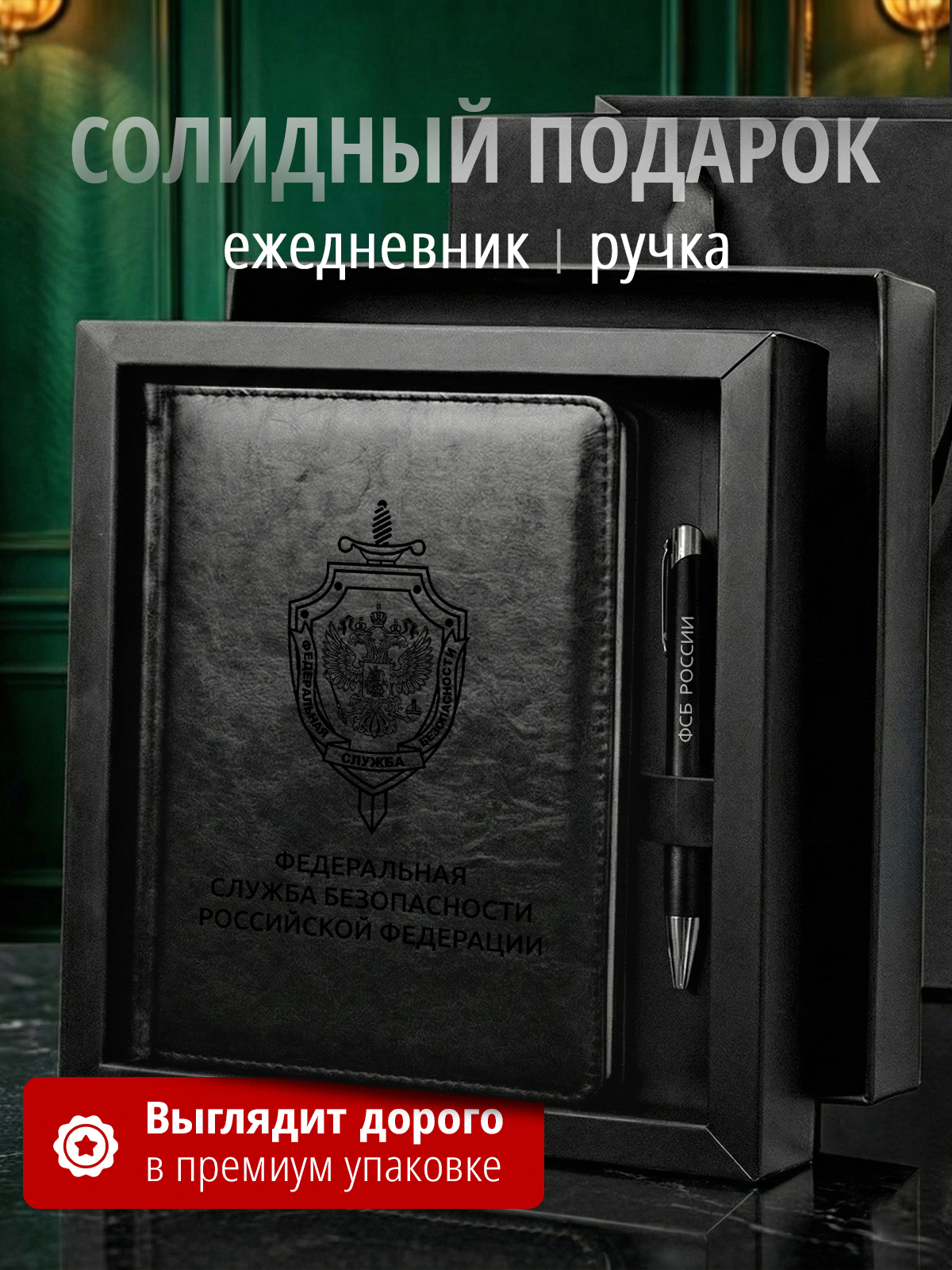 Подарочный набор с ежедневником и ручкой ФСБ