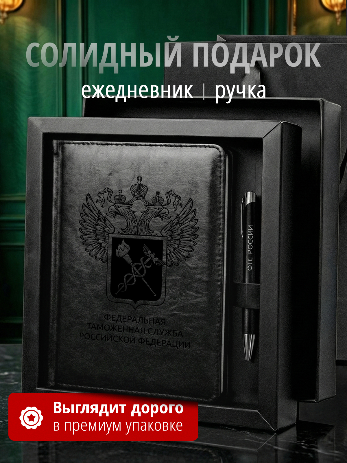 Подарочный набор с ежедневником и ручкой ФТС
