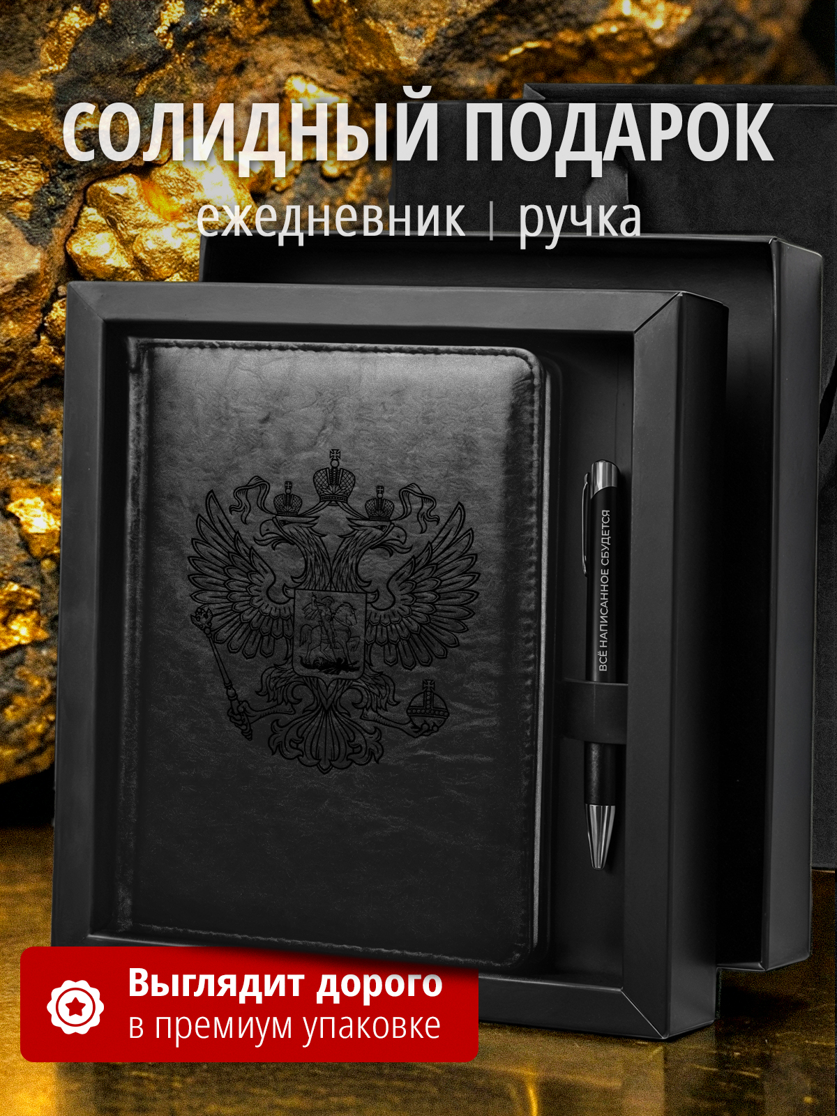 Подарочный набор с ежедневником и ручкой с гербом РФ