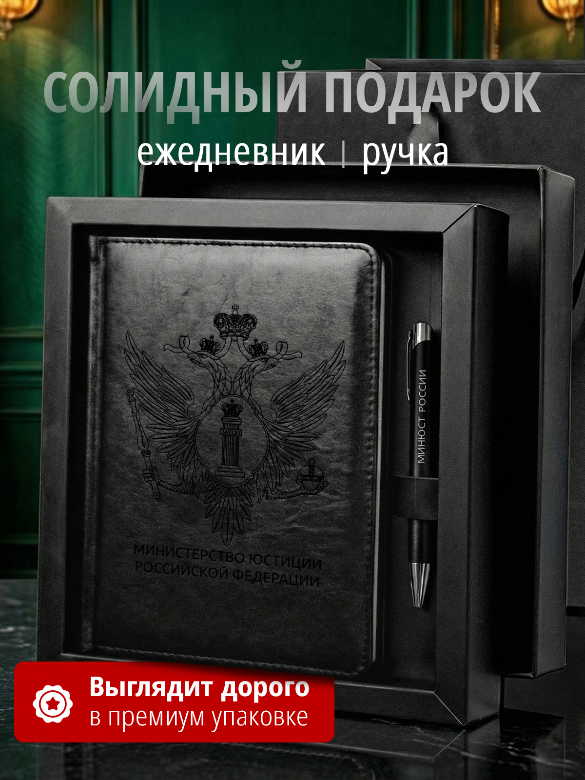 Подарочный набор с ежедневником и ручкой Минюст России
