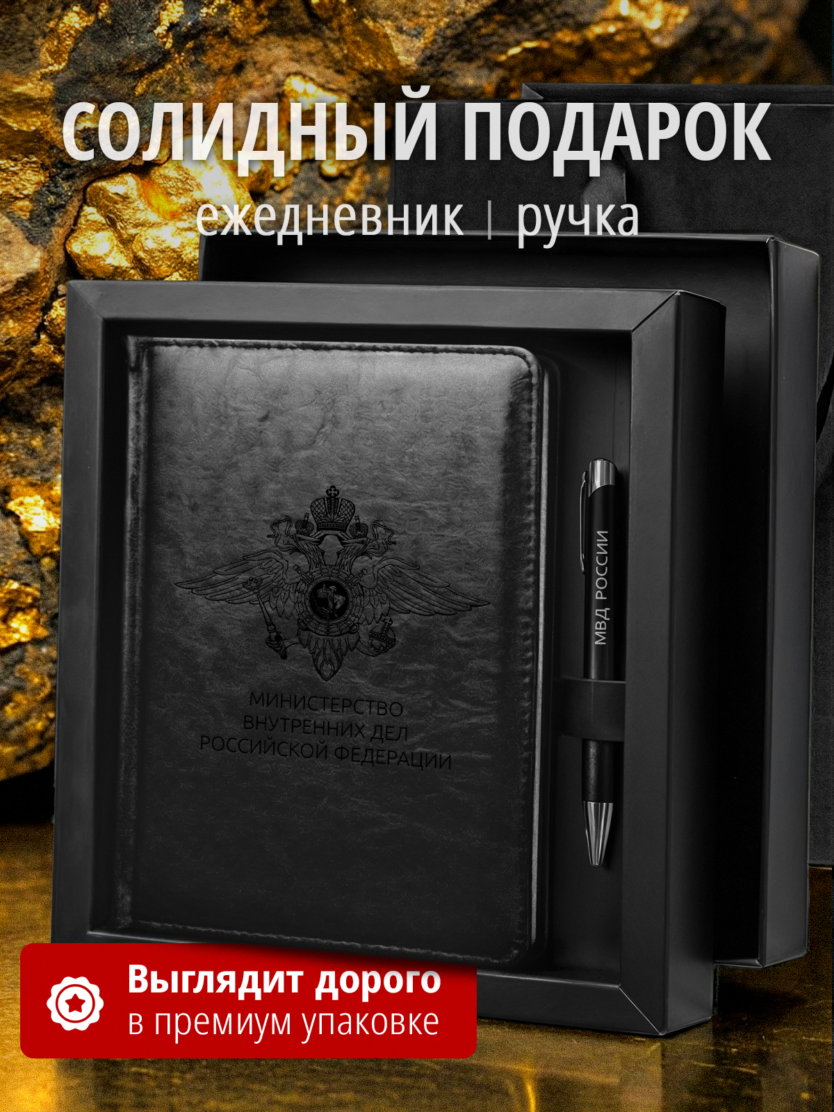 Подарочный набор с ежедневником и ручкой МВД