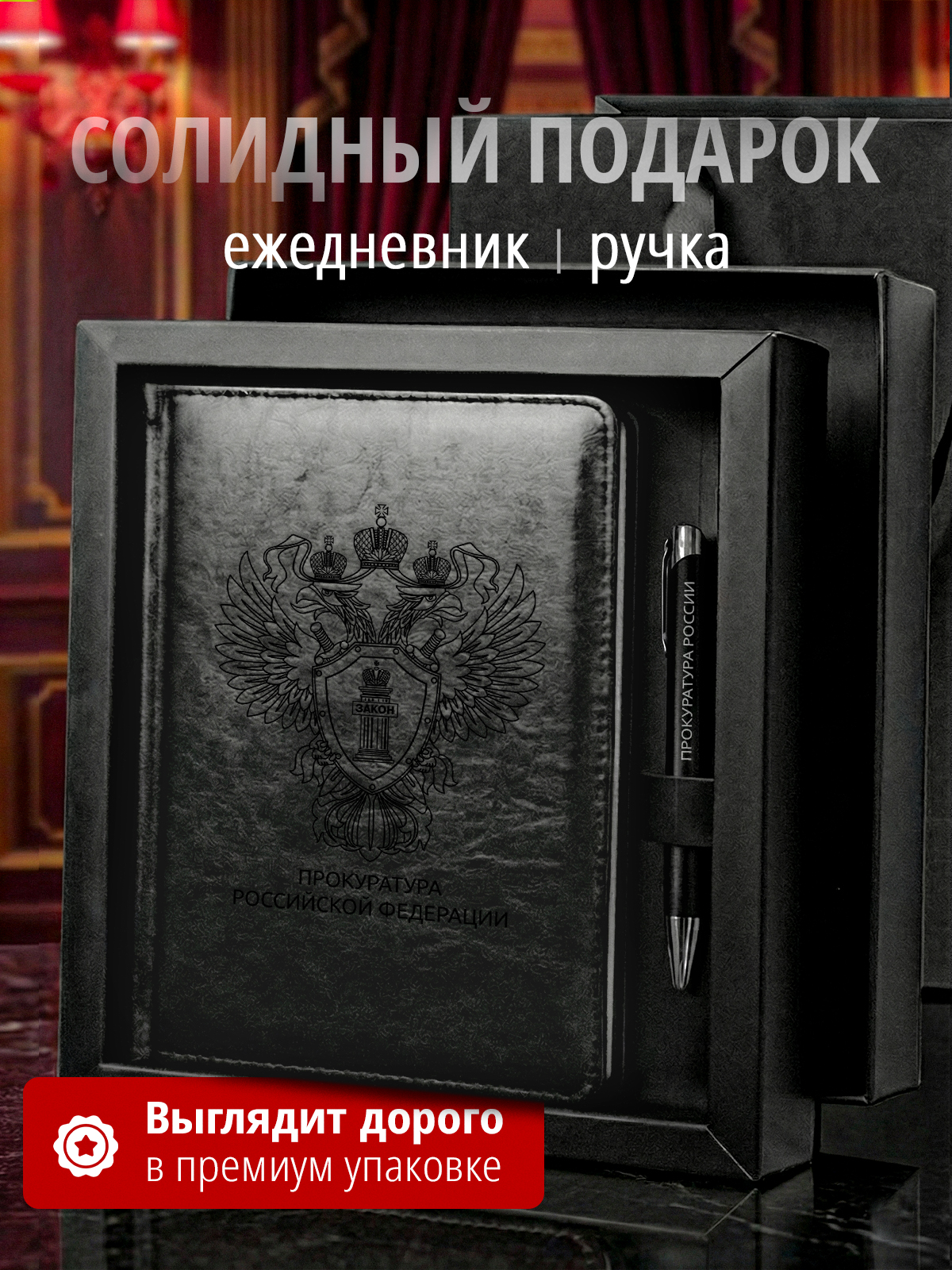 Подарочный набор с ежедневником и ручкой Прокуратура