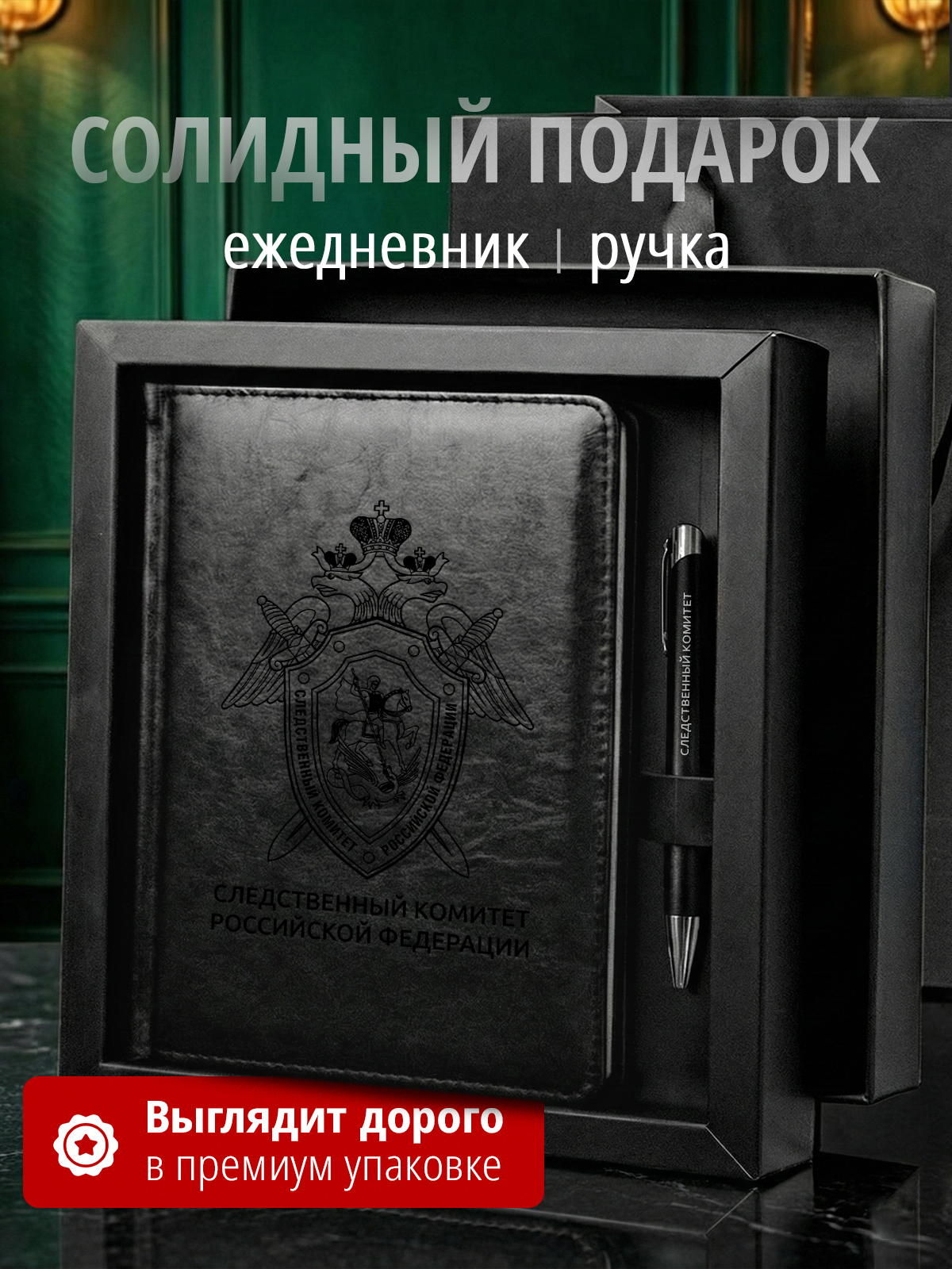 Подарочный набор с ежедневником и ручкой СКР России
