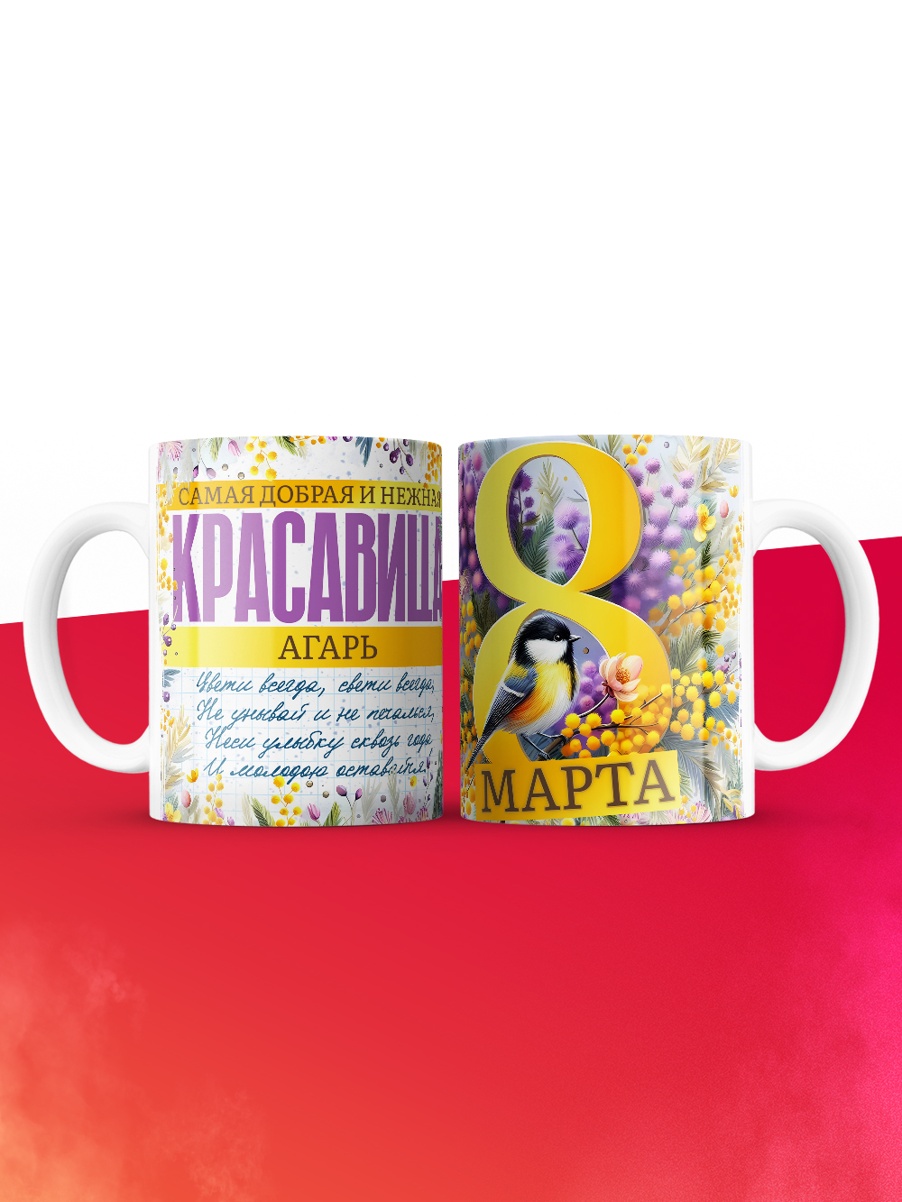 Кружка на 8 марта с именем Агарь