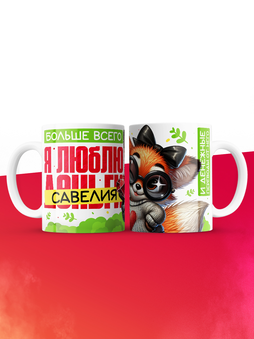 Кружка на 14 февраля люблю Савелия