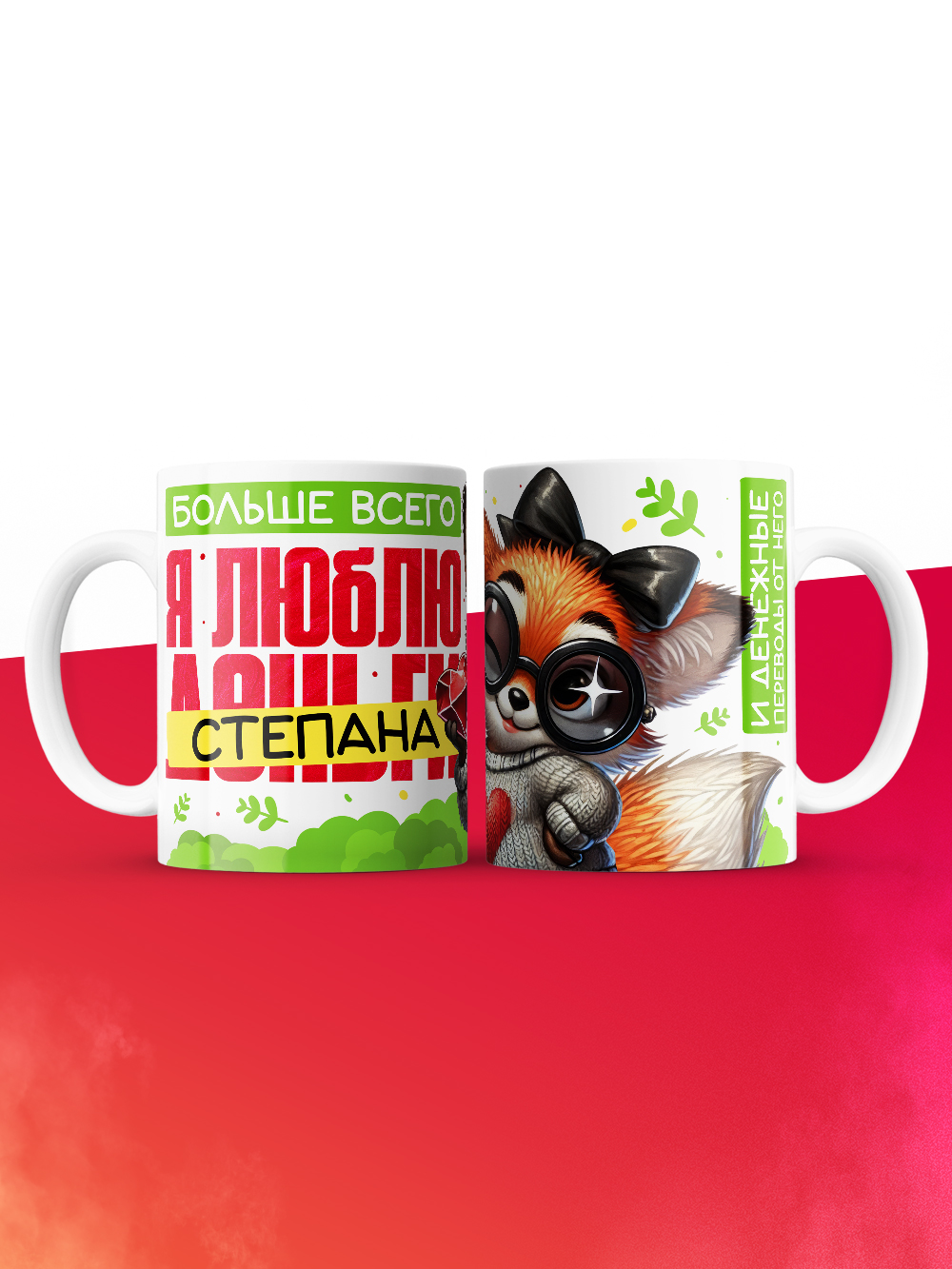 Кружка на 14 февраля люблю Степана