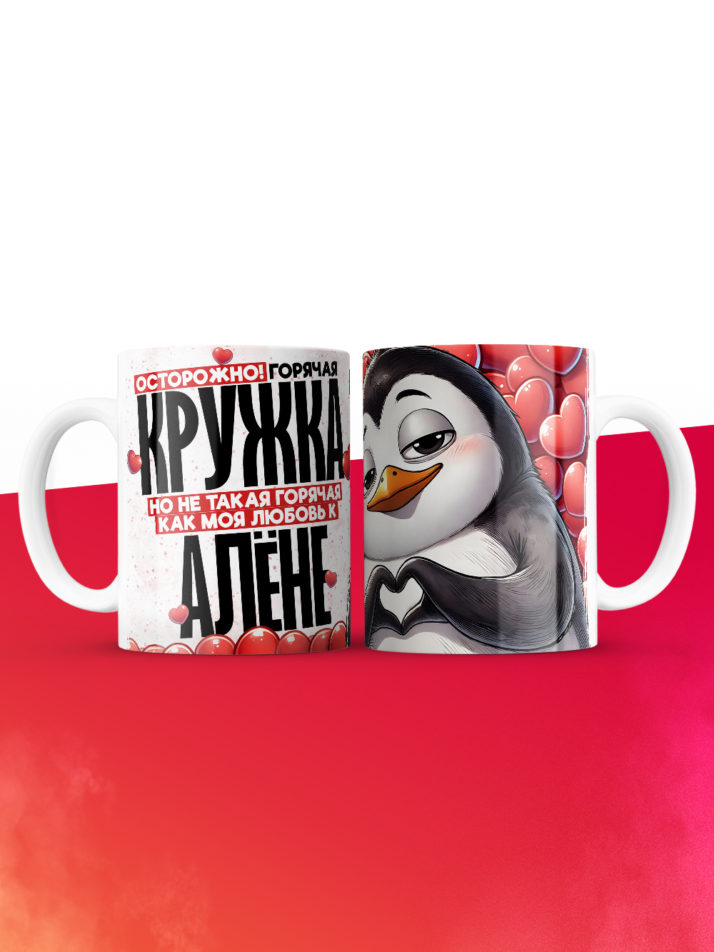 Горячая кружка на 14 февраля Алёне