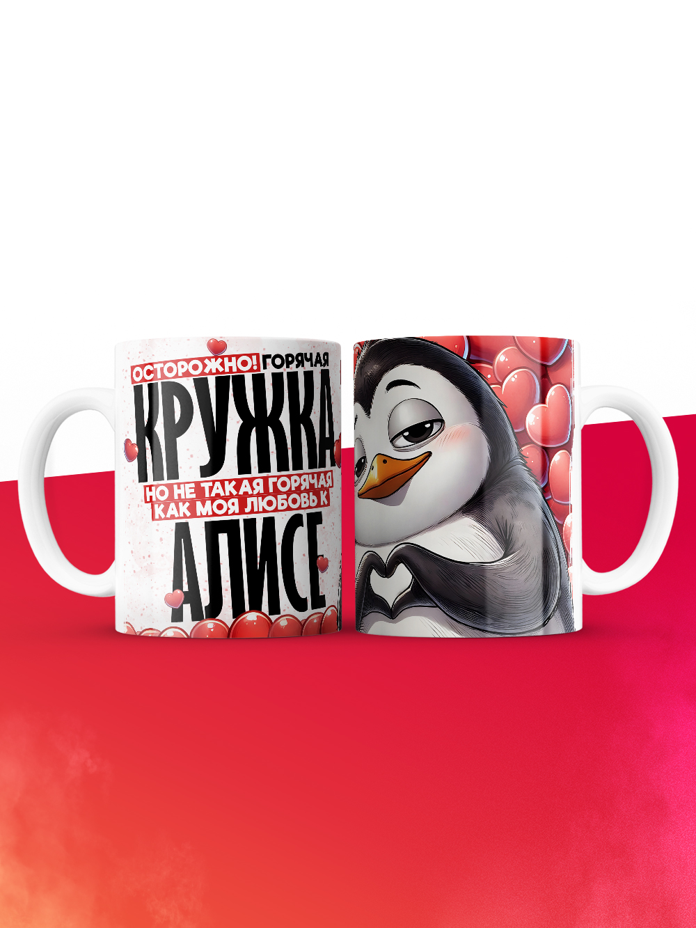 Горячая кружка на 14 февраля Алисе