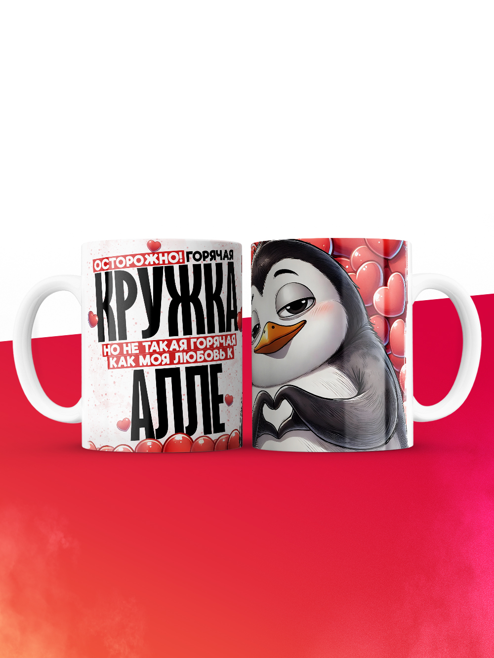 Горячая кружка на 14 февраля Алле