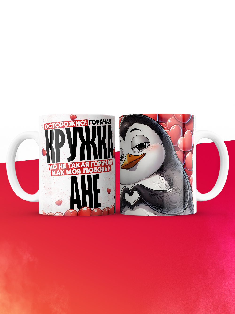 Горячая кружка на 14 февраля Ане