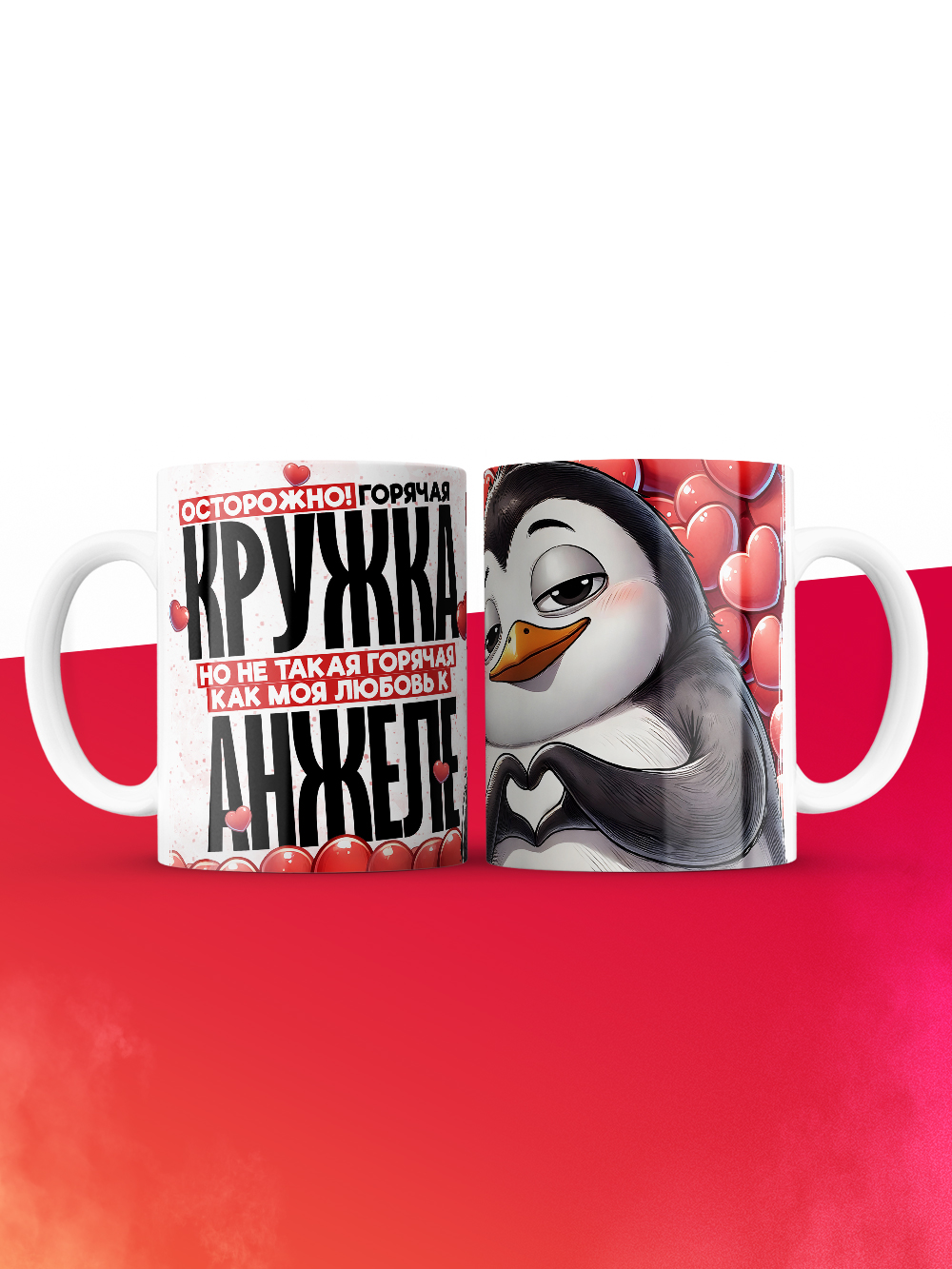Горячая кружка на 14 февраля Анжеле
