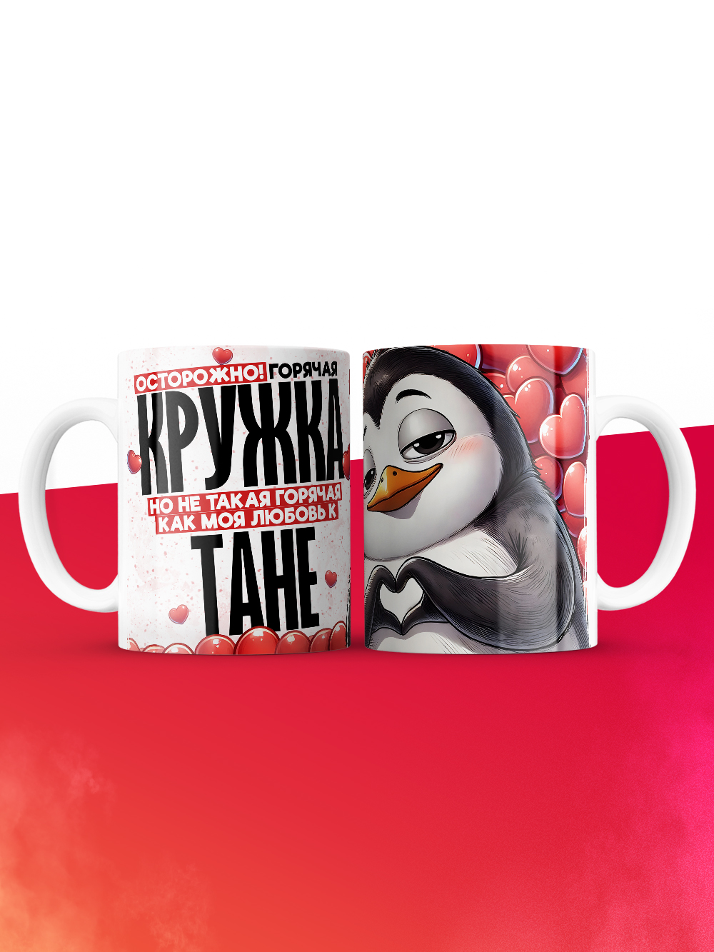 Горячая кружка на 14 февраля Тане
