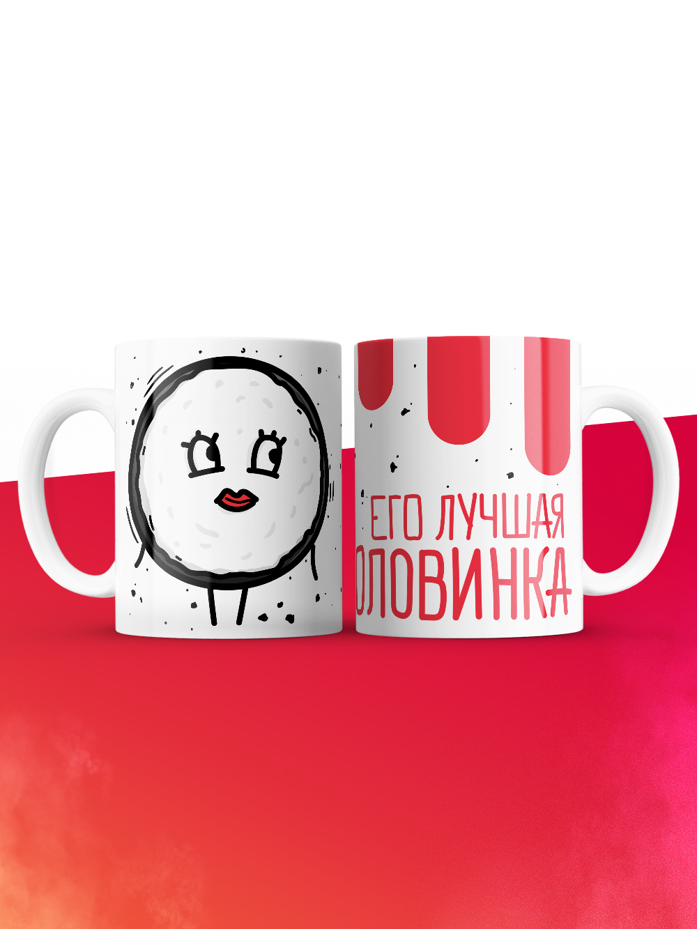 Кружка на 14 февраля его лучшая половинка