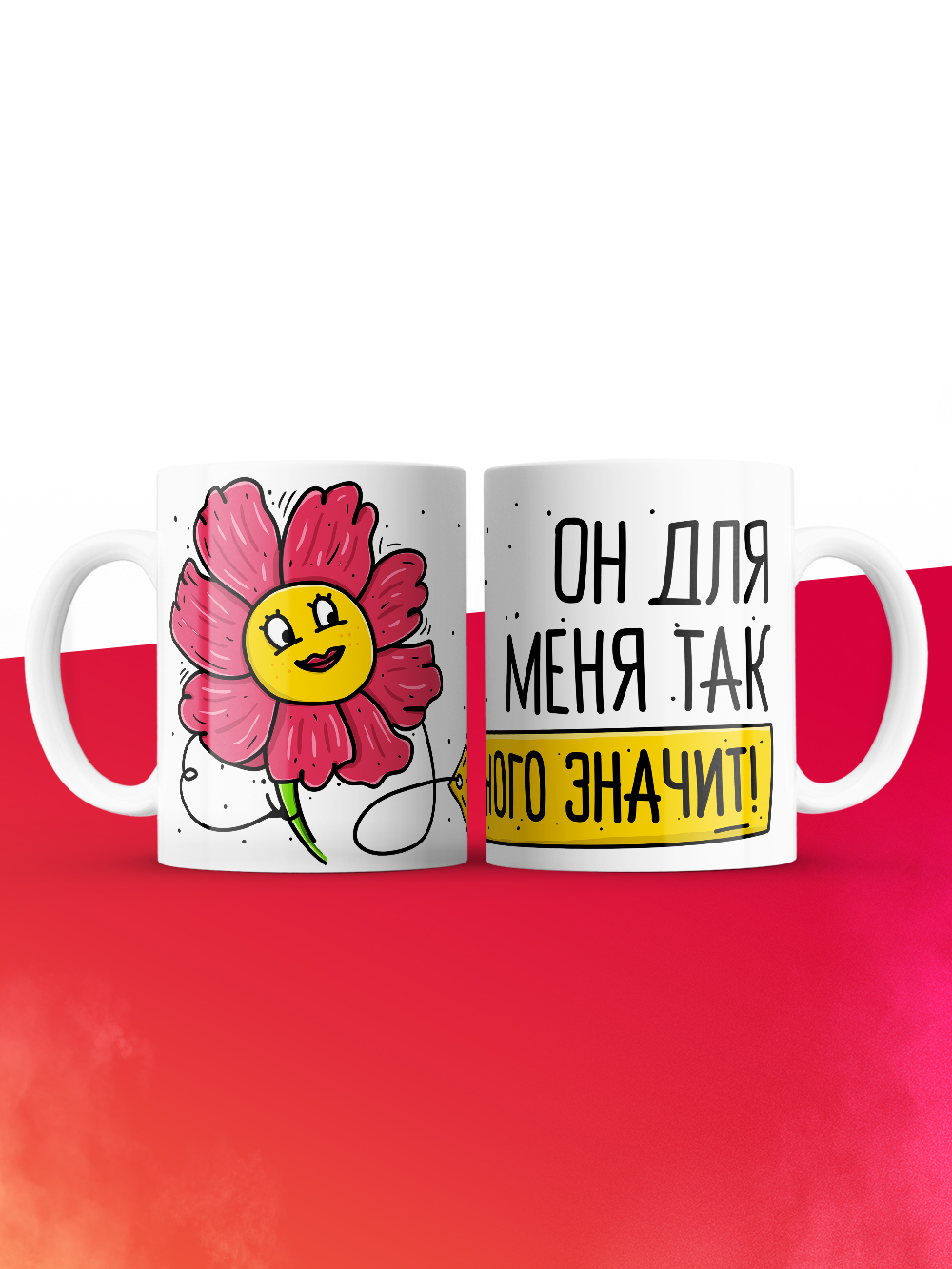 Кружка на 14 февраля он для меня так много значит