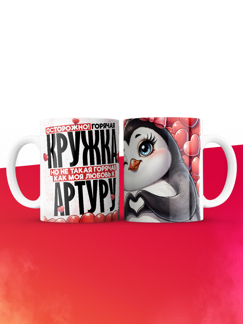 Горячая кружка на 14 февраля Артуру