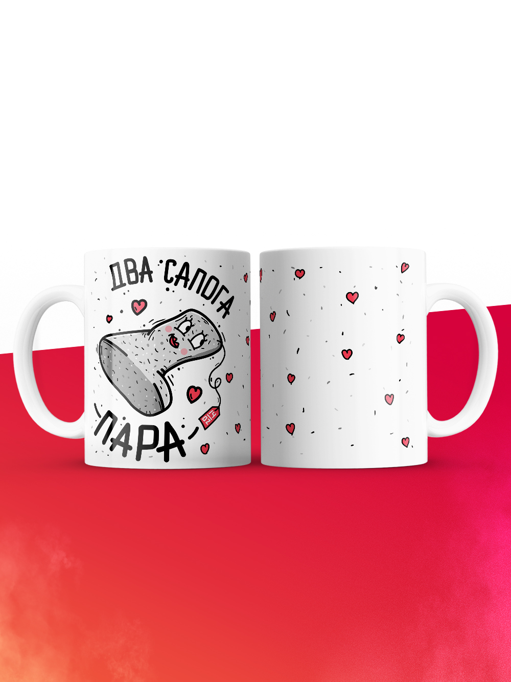 Кружка на 14 февраля два сапога пара