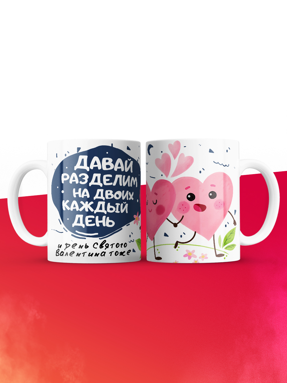 Кружка на 14 февраля давай разделим на двоих каждый день