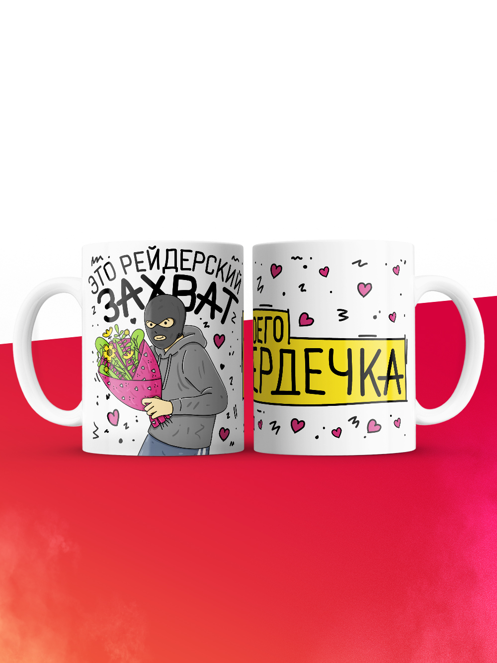 Кружка на 14 февраля это рейдерский захват твоего сердечка