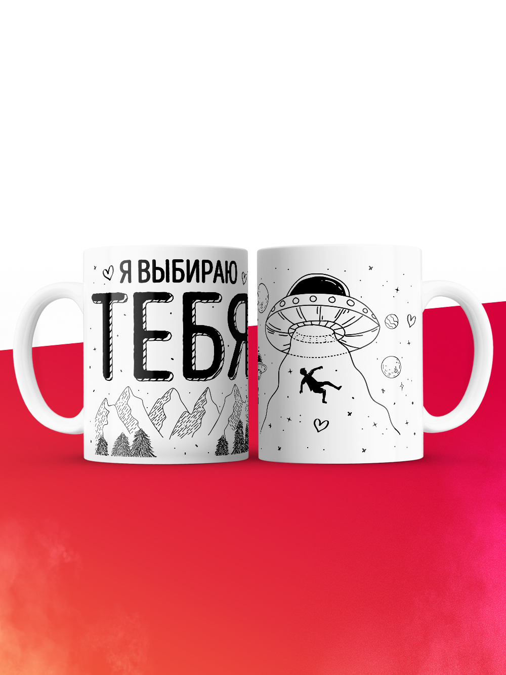 Кружка на 14 февраля я выбираю тебя