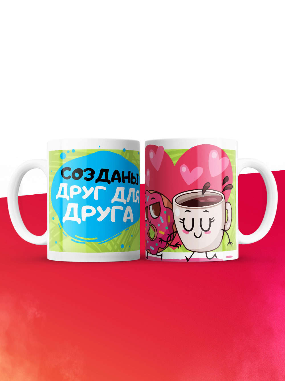 Кружка на 14 февраля созданы друг для друга