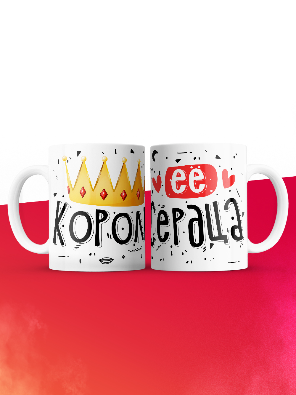 Кружка на 14 февраля ее король сердца