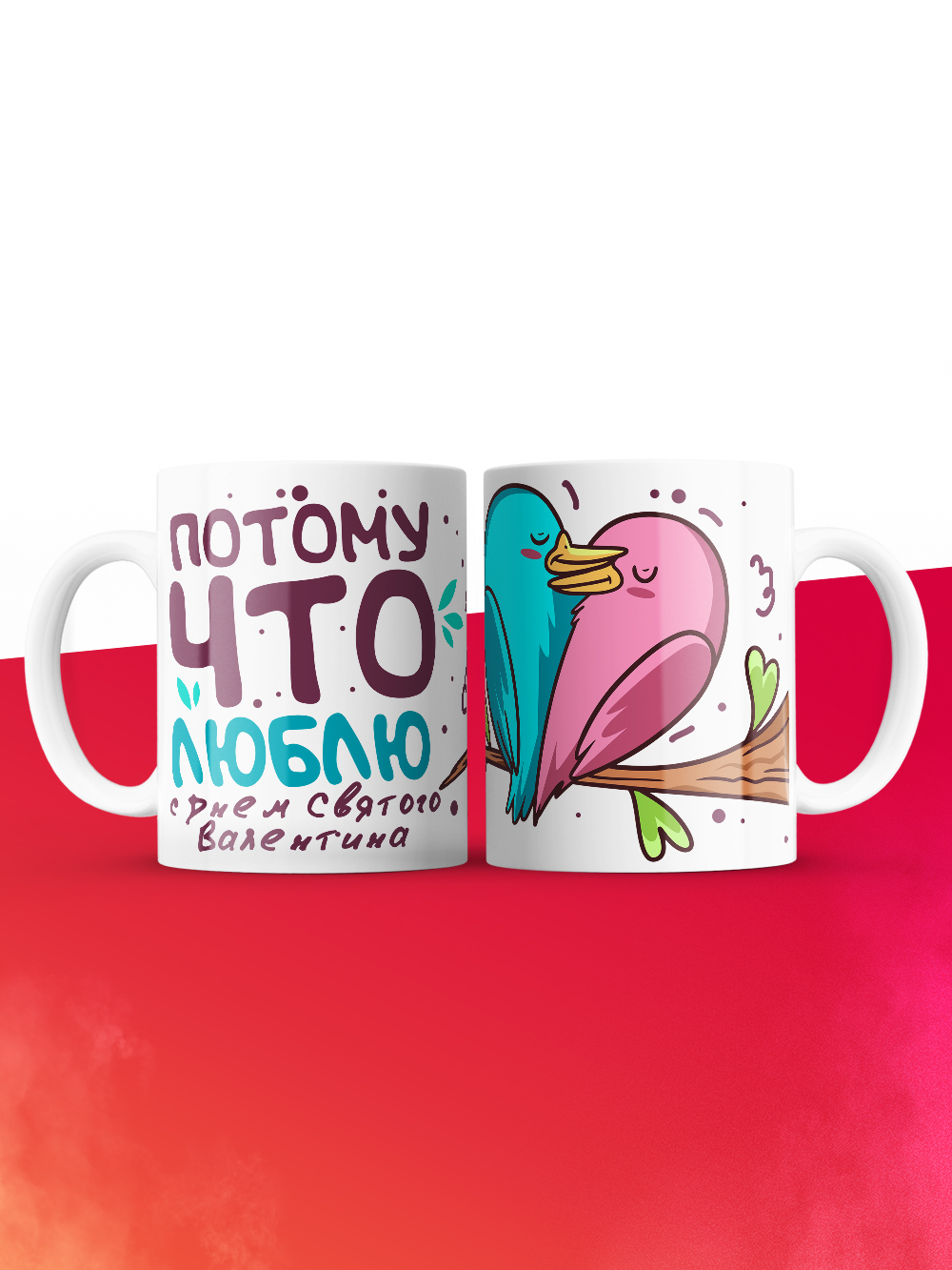 Кружка на 14 февраля потому что люблю