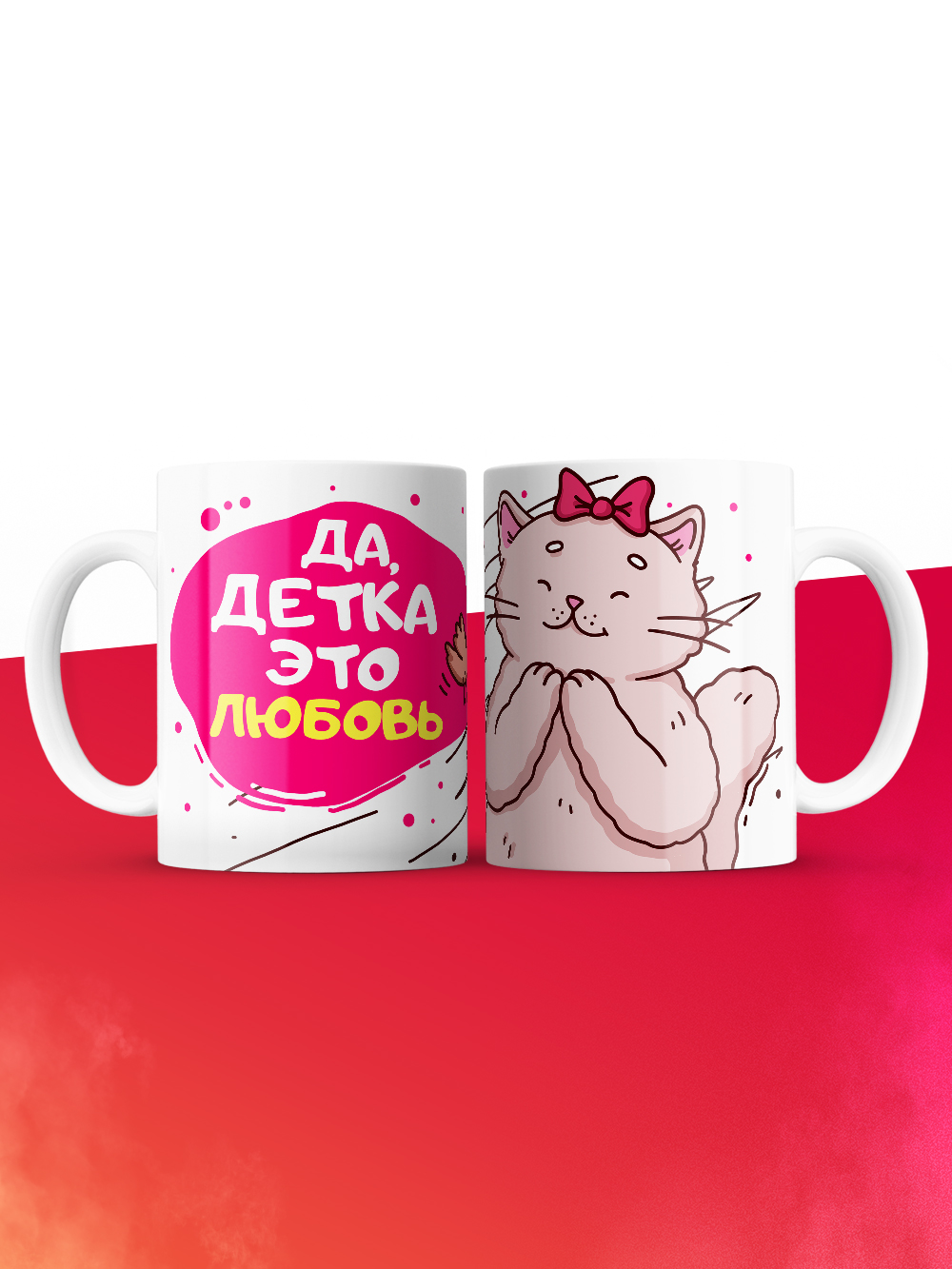 Кружка на 14 февраля да детка это любовь кошка