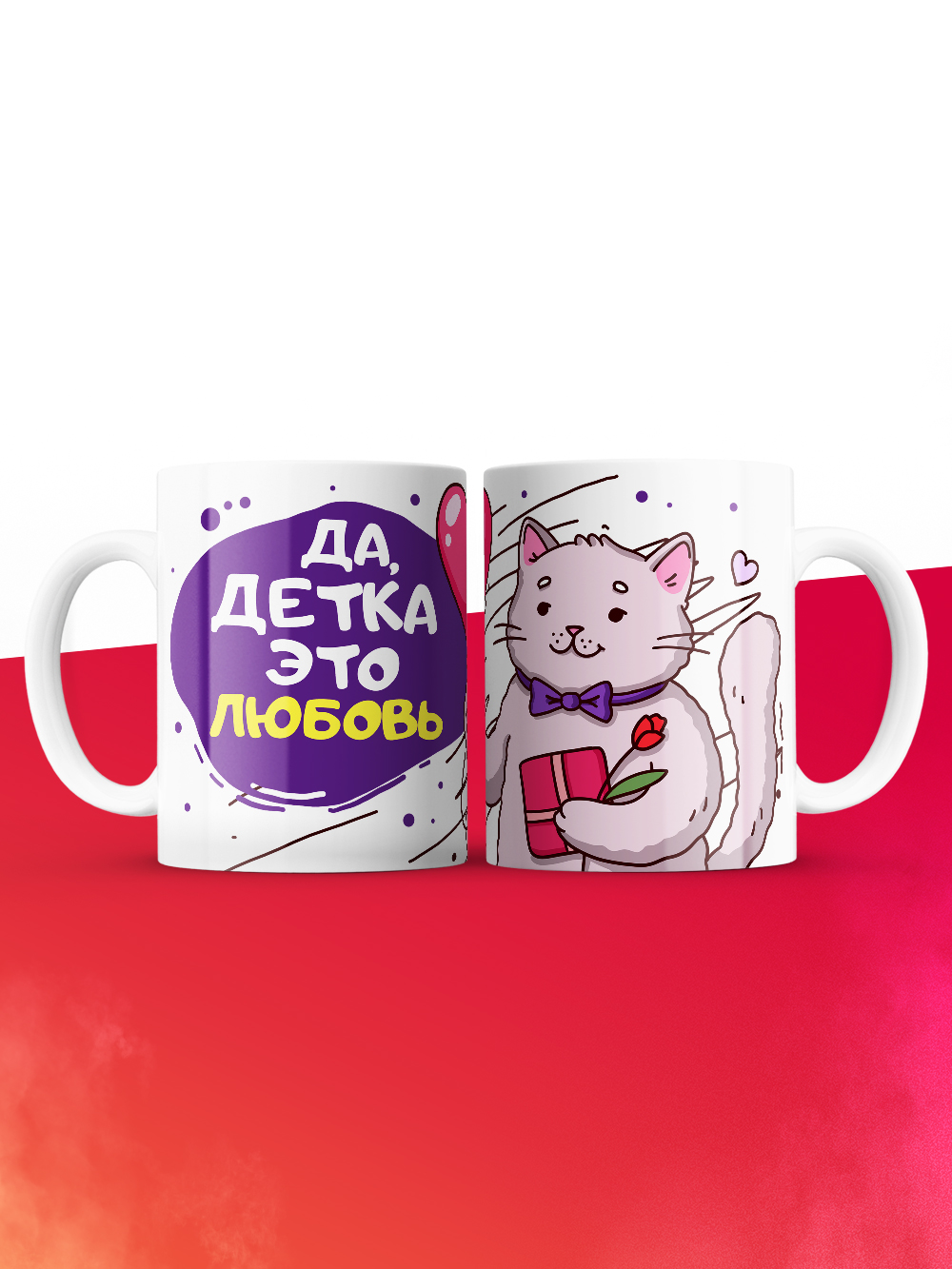 Кружка на 14 февраля да детка это любовь кот