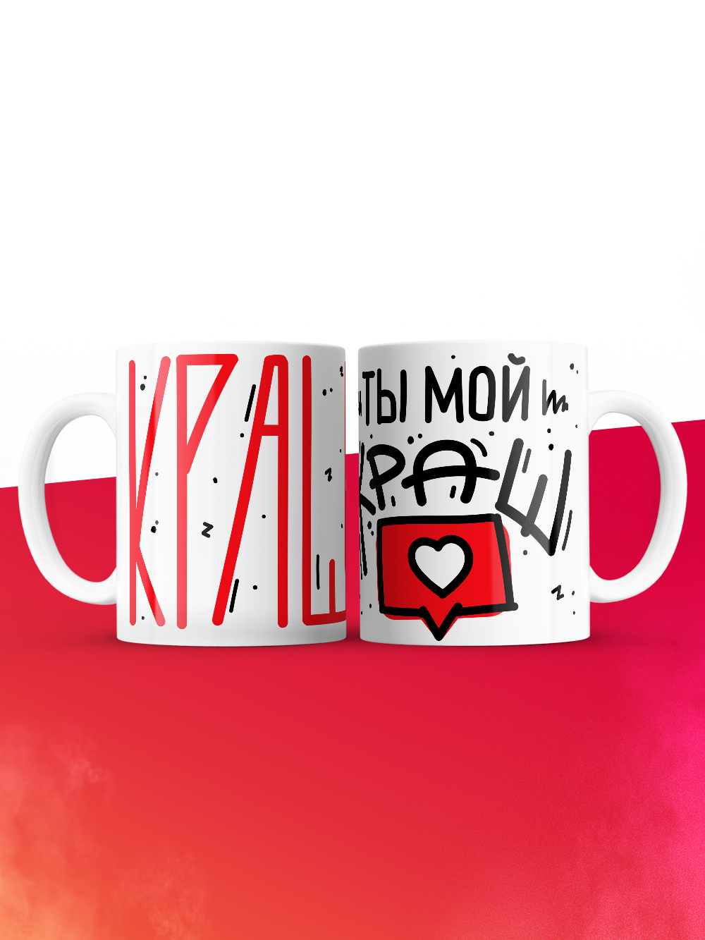 Кружка на 14 февраля ты мой краш
