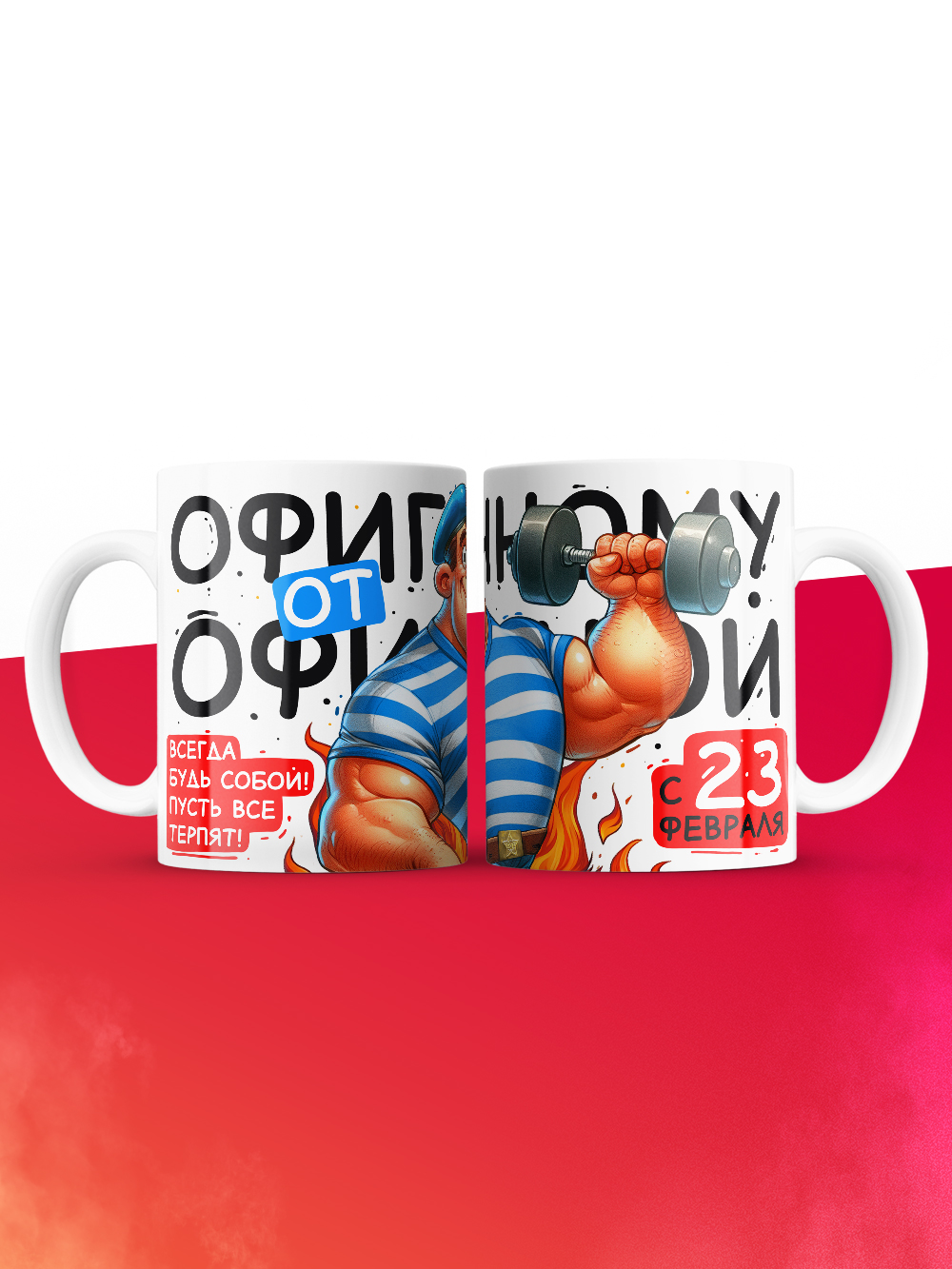 Кружка офигенному от офигенной с 23 февраля