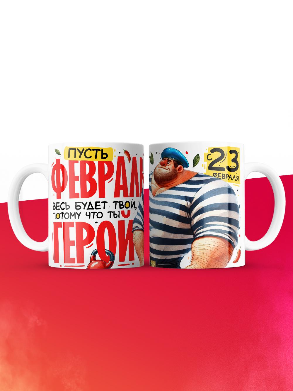 Кружка пусть февраль весь будет твой потому что ты герой