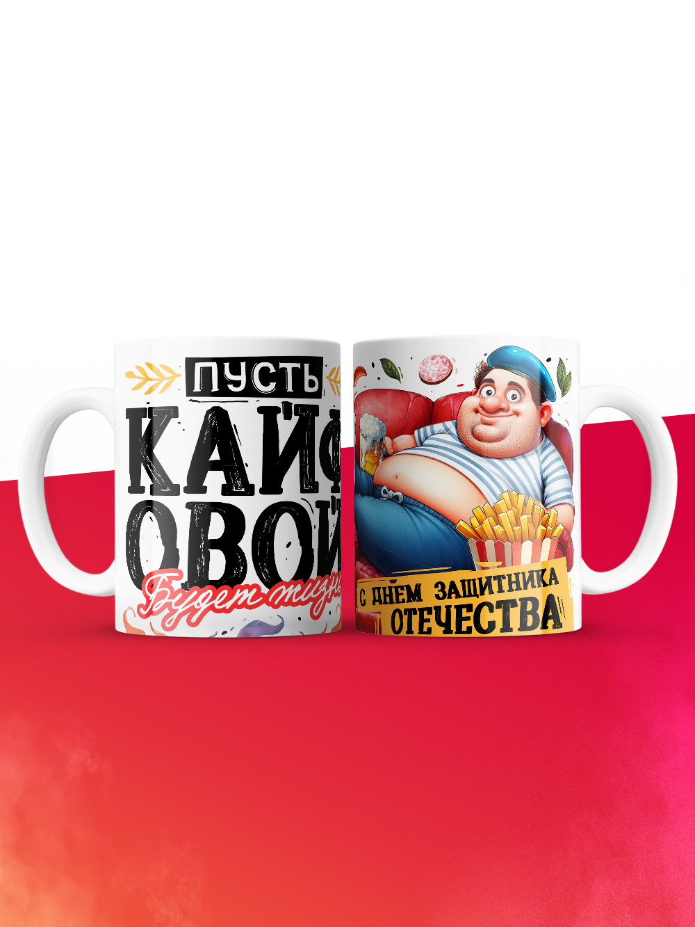 Кружка пусть кайфовой будет жизнь с 23 февраля