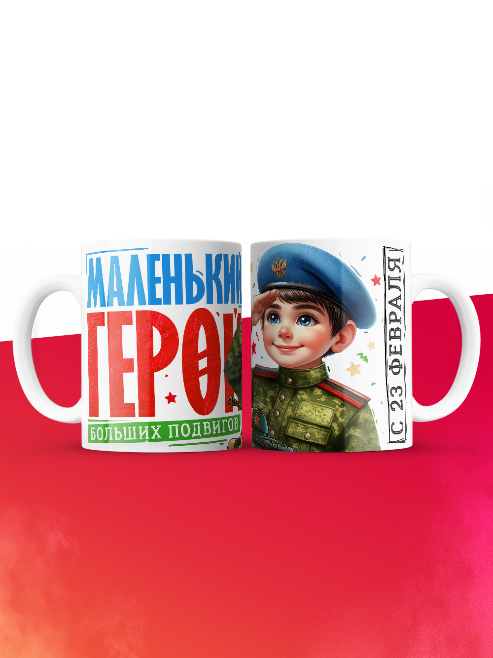 Кружка маленький герой больших подвигов с 23 февраля