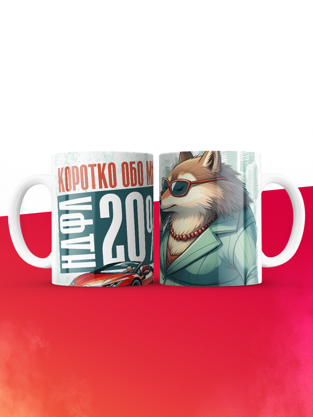 Кружка бухгалтеру коротко обо мне НДФЛ 20%