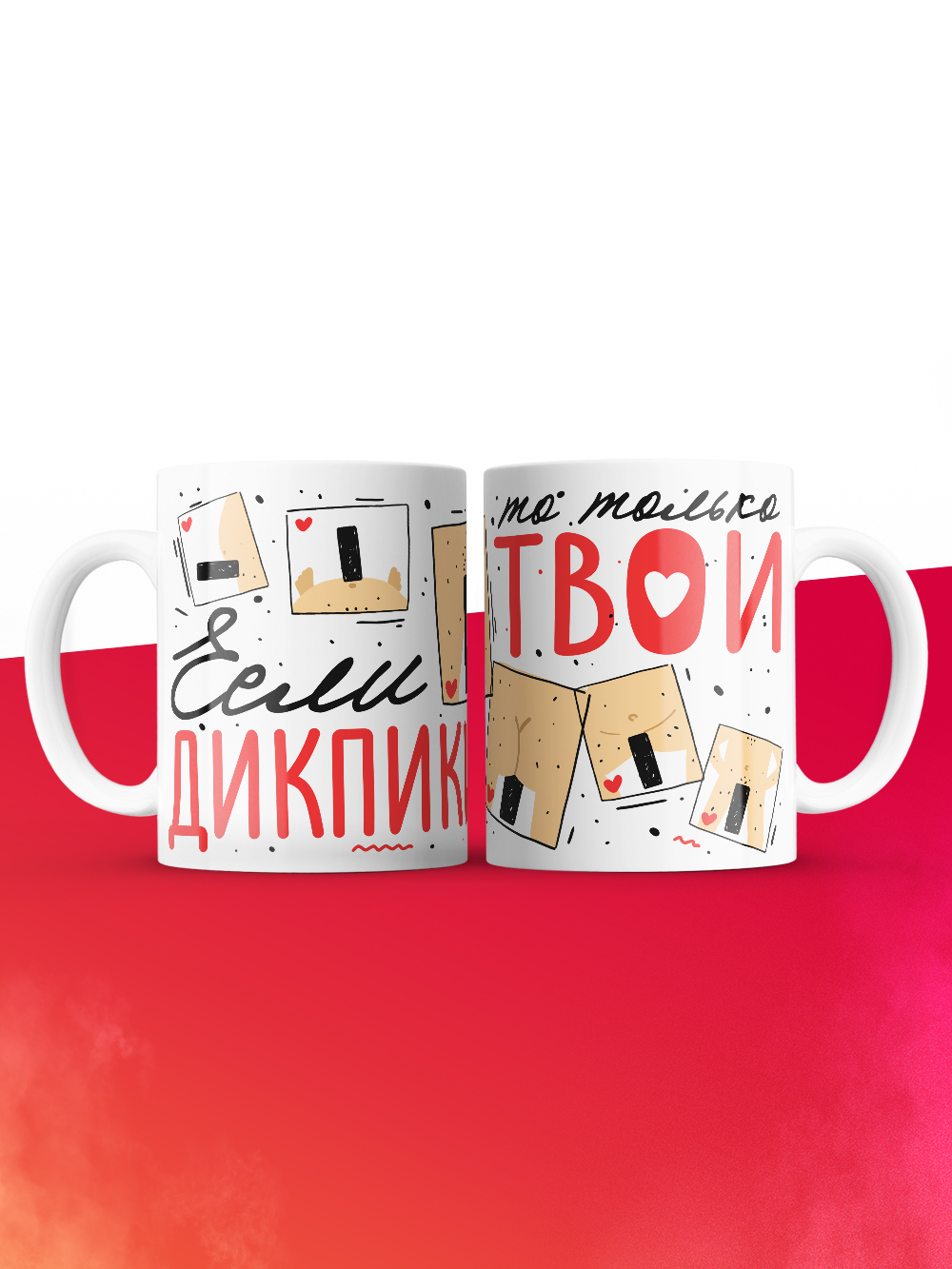 Шуточная кружка на 14 февраля если дикпики то только твои