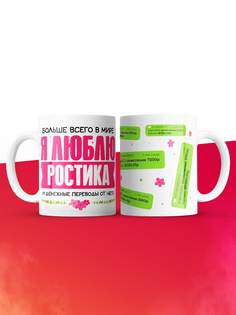 Кружка я люблю РОСТИКА