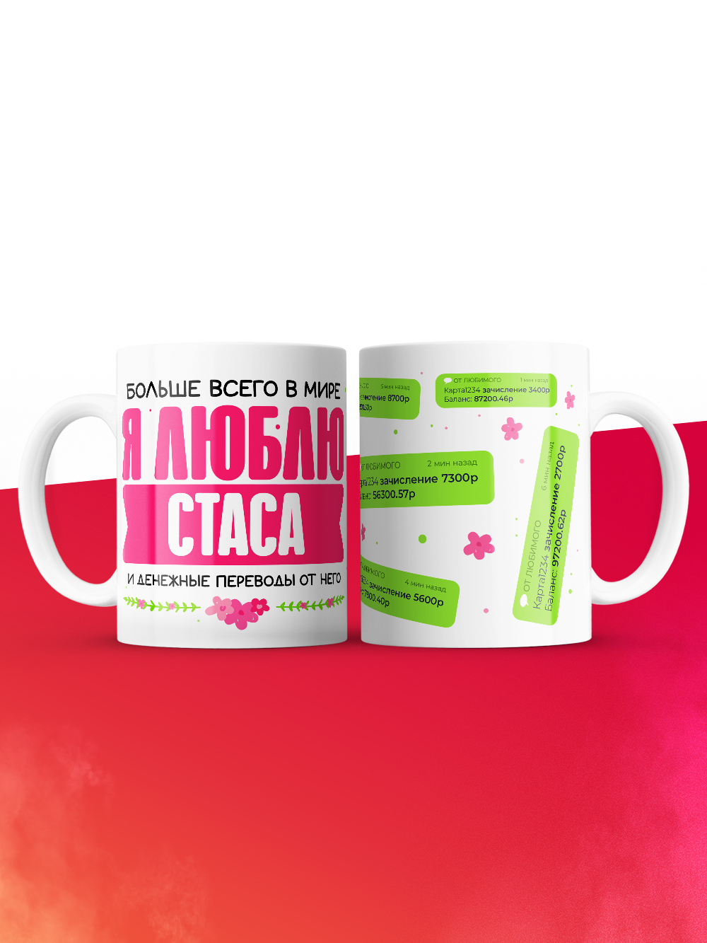Кружка я люблю СТАСА