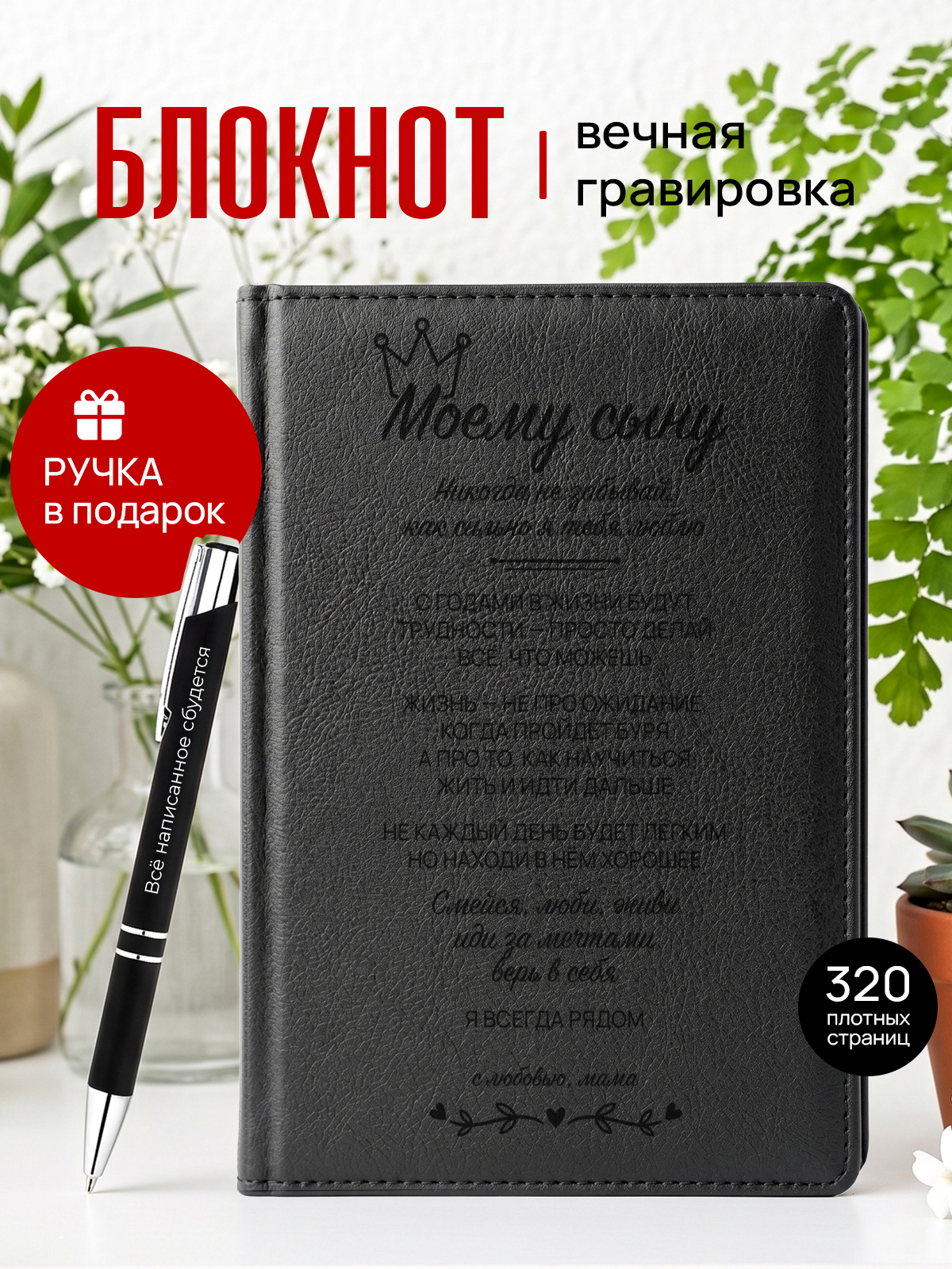 Ежедневник и ручка подарок сыну от мамы