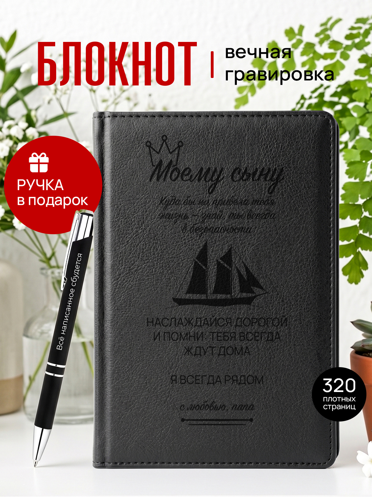 Ежедневник и ручка подарок сыну от папы