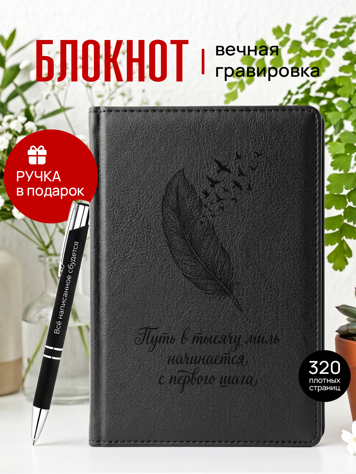Ежедневник и ручка путь в тысячу миль начинается с первого шага
