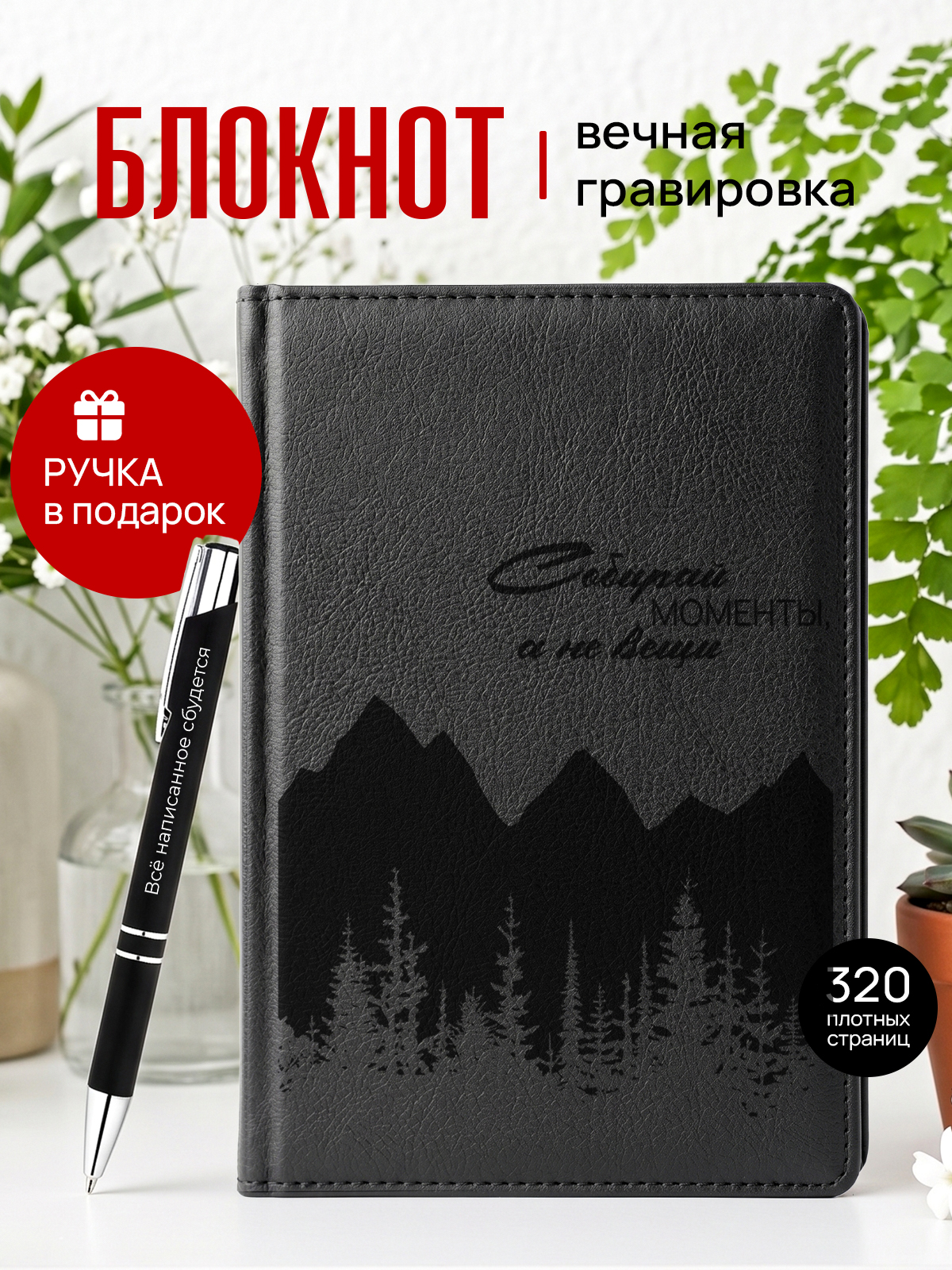 Ежедневник и ручка собирай моменты а не вещи