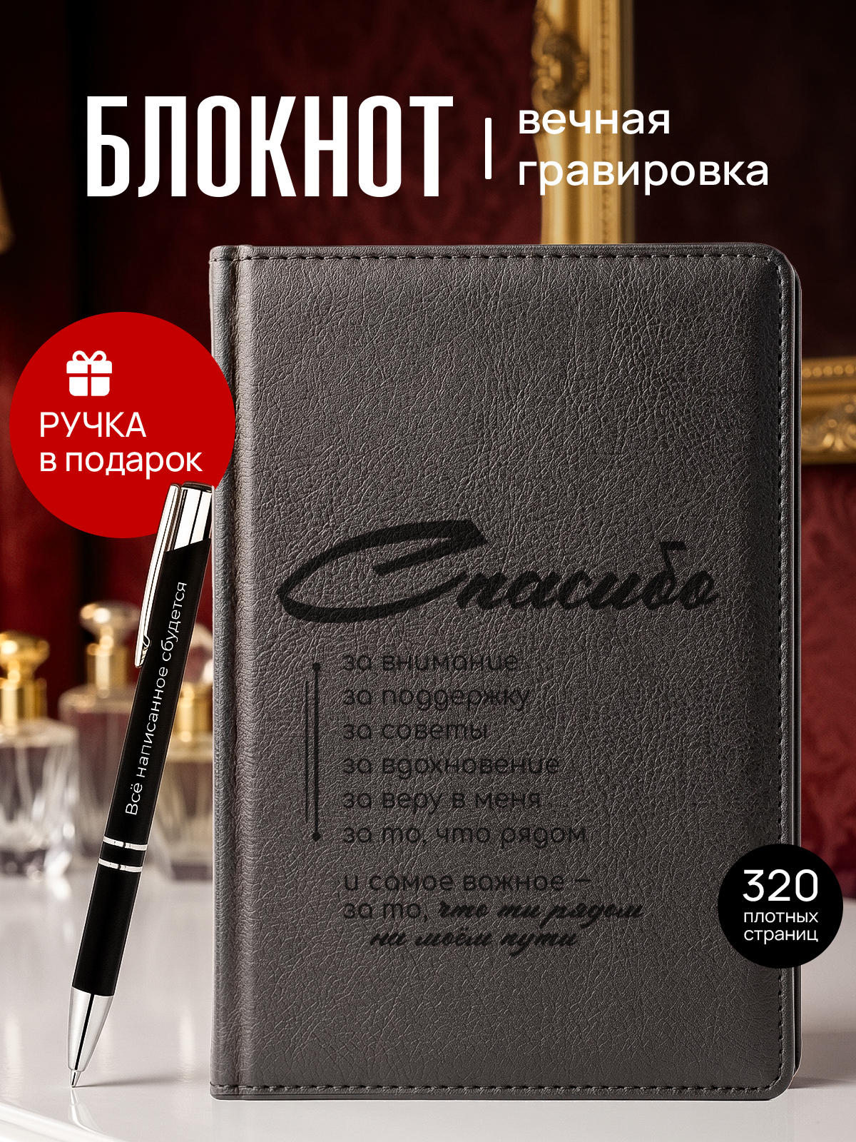 Ежедневник и ручка спасибо за то что ты рядом